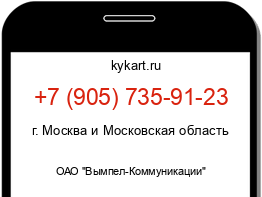 Информация о номере телефона +7 (905) 735-91-23: регион, оператор