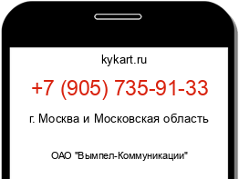 Информация о номере телефона +7 (905) 735-91-33: регион, оператор