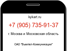 Информация о номере телефона +7 (905) 735-91-37: регион, оператор