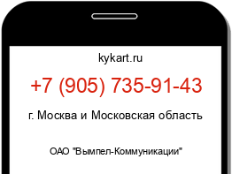 Информация о номере телефона +7 (905) 735-91-43: регион, оператор