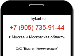 Информация о номере телефона +7 (905) 735-91-44: регион, оператор
