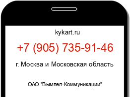 Информация о номере телефона +7 (905) 735-91-46: регион, оператор