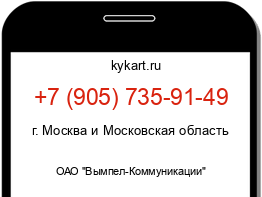 Информация о номере телефона +7 (905) 735-91-49: регион, оператор