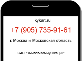 Информация о номере телефона +7 (905) 735-91-61: регион, оператор