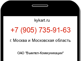 Информация о номере телефона +7 (905) 735-91-63: регион, оператор
