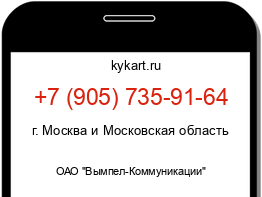 Информация о номере телефона +7 (905) 735-91-64: регион, оператор