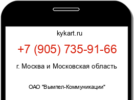 Информация о номере телефона +7 (905) 735-91-66: регион, оператор