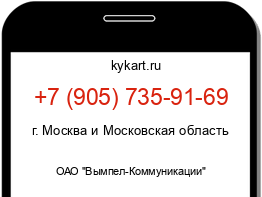Информация о номере телефона +7 (905) 735-91-69: регион, оператор
