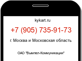 Информация о номере телефона +7 (905) 735-91-73: регион, оператор