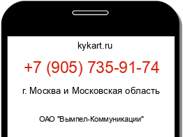 Информация о номере телефона +7 (905) 735-91-74: регион, оператор