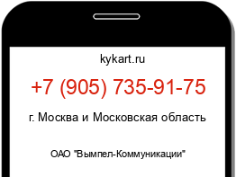 Информация о номере телефона +7 (905) 735-91-75: регион, оператор