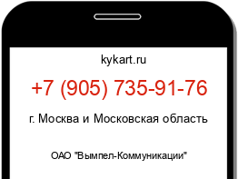 Информация о номере телефона +7 (905) 735-91-76: регион, оператор