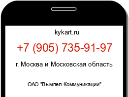 Информация о номере телефона +7 (905) 735-91-97: регион, оператор