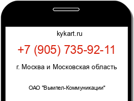 Информация о номере телефона +7 (905) 735-92-11: регион, оператор