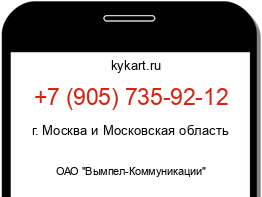 Информация о номере телефона +7 (905) 735-92-12: регион, оператор