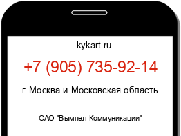 Информация о номере телефона +7 (905) 735-92-14: регион, оператор