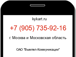 Информация о номере телефона +7 (905) 735-92-16: регион, оператор
