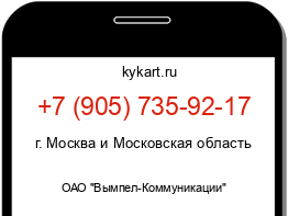 Информация о номере телефона +7 (905) 735-92-17: регион, оператор