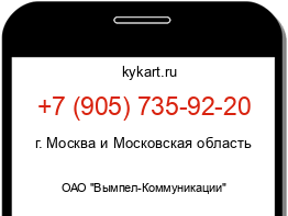 Информация о номере телефона +7 (905) 735-92-20: регион, оператор