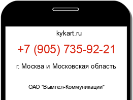 Информация о номере телефона +7 (905) 735-92-21: регион, оператор