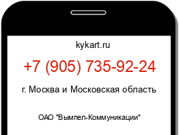 Информация о номере телефона +7 (905) 735-92-24: регион, оператор
