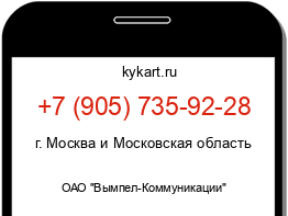 Информация о номере телефона +7 (905) 735-92-28: регион, оператор