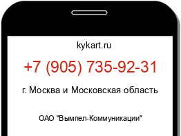 Информация о номере телефона +7 (905) 735-92-31: регион, оператор