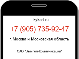 Информация о номере телефона +7 (905) 735-92-47: регион, оператор