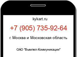 Информация о номере телефона +7 (905) 735-92-64: регион, оператор