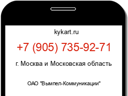 Информация о номере телефона +7 (905) 735-92-71: регион, оператор