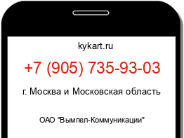 Информация о номере телефона +7 (905) 735-93-03: регион, оператор