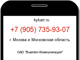 Информация о номере телефона +7 (905) 735-93-07: регион, оператор