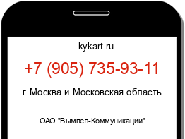 Информация о номере телефона +7 (905) 735-93-11: регион, оператор