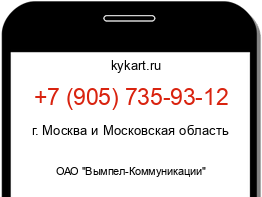 Информация о номере телефона +7 (905) 735-93-12: регион, оператор