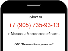 Информация о номере телефона +7 (905) 735-93-13: регион, оператор