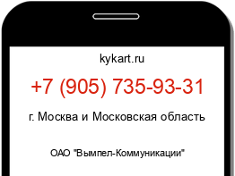 Информация о номере телефона +7 (905) 735-93-31: регион, оператор