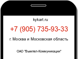 Информация о номере телефона +7 (905) 735-93-33: регион, оператор
