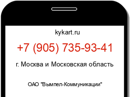 Информация о номере телефона +7 (905) 735-93-41: регион, оператор
