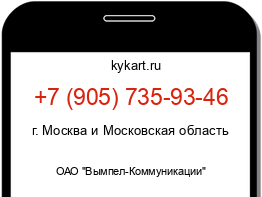 Информация о номере телефона +7 (905) 735-93-46: регион, оператор