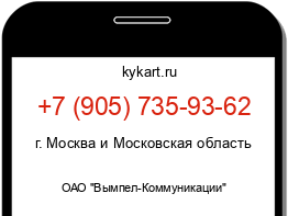 Информация о номере телефона +7 (905) 735-93-62: регион, оператор