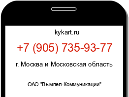 Информация о номере телефона +7 (905) 735-93-77: регион, оператор