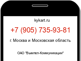 Информация о номере телефона +7 (905) 735-93-81: регион, оператор