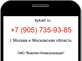 Информация о номере телефона +7 (905) 735-93-85: регион, оператор