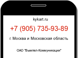 Информация о номере телефона +7 (905) 735-93-89: регион, оператор