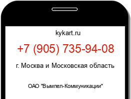Информация о номере телефона +7 (905) 735-94-08: регион, оператор
