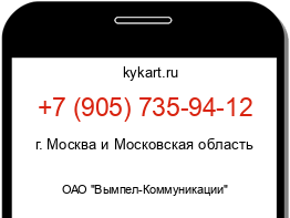Информация о номере телефона +7 (905) 735-94-12: регион, оператор