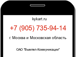 Информация о номере телефона +7 (905) 735-94-14: регион, оператор
