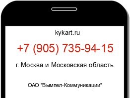 Информация о номере телефона +7 (905) 735-94-15: регион, оператор