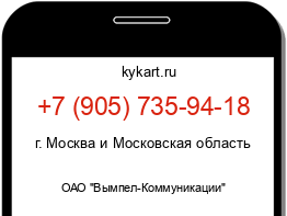 Информация о номере телефона +7 (905) 735-94-18: регион, оператор
