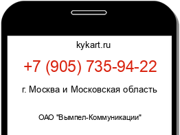 Информация о номере телефона +7 (905) 735-94-22: регион, оператор